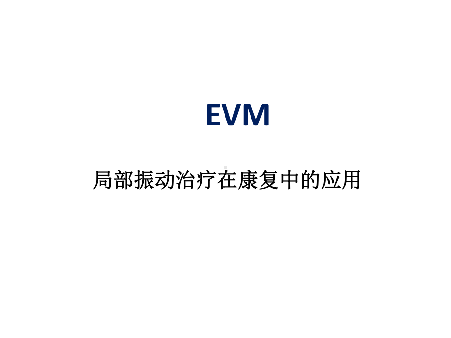 EVM-局部振动治疗课件.ppt_第1页