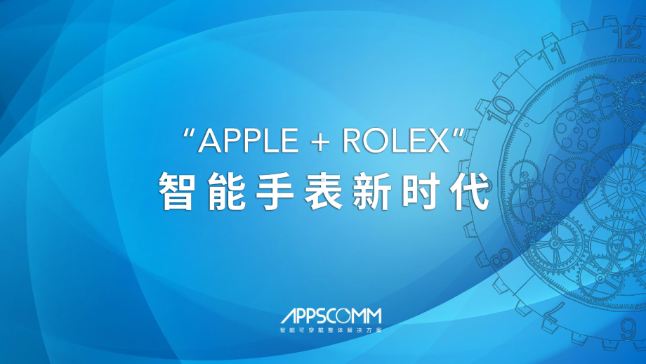 Apple+ROLEX—智能手表新时代课件.pptx_第1页