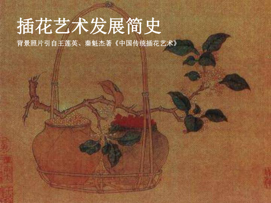 插花艺术发展简史(共-42张PPT)课件.ppt_第1页