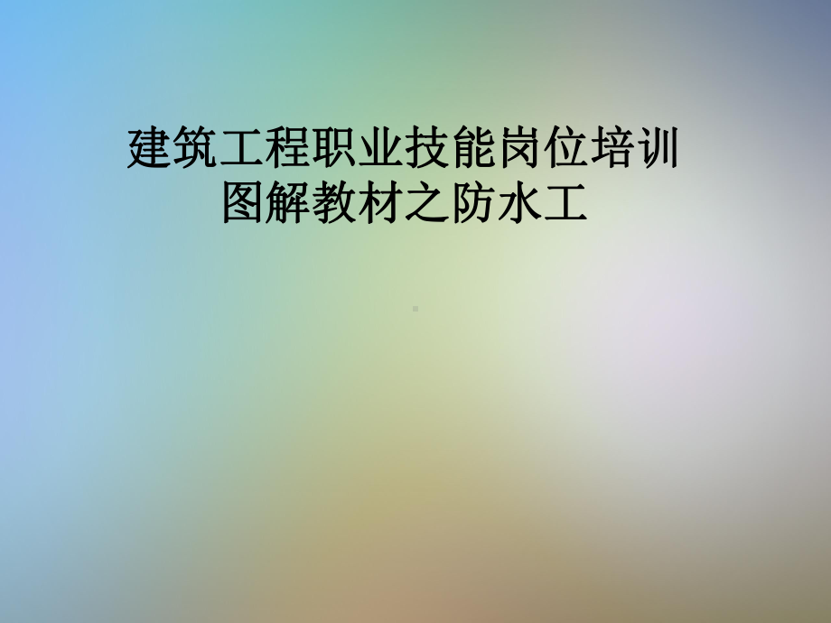 建筑工程职业技能岗位培训图解教材之防水工课件.pptx_第1页