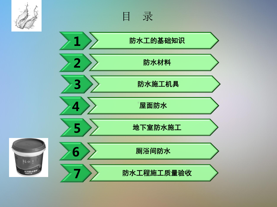 建筑工程职业技能岗位培训图解教材之防水工课件.pptx_第2页