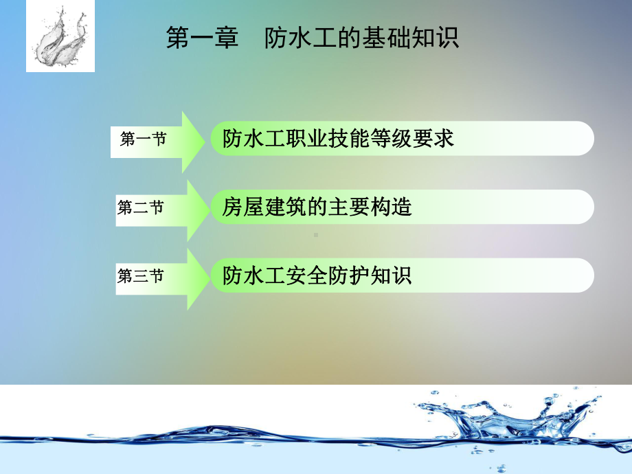 建筑工程职业技能岗位培训图解教材之防水工课件.pptx_第3页