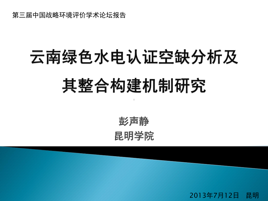 云南绿色水电认证空缺分析及其整合课件.pptx_第1页