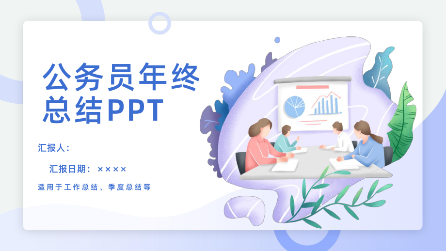 公务员机关部年终总结述职PPT模板课件.pptx_第1页