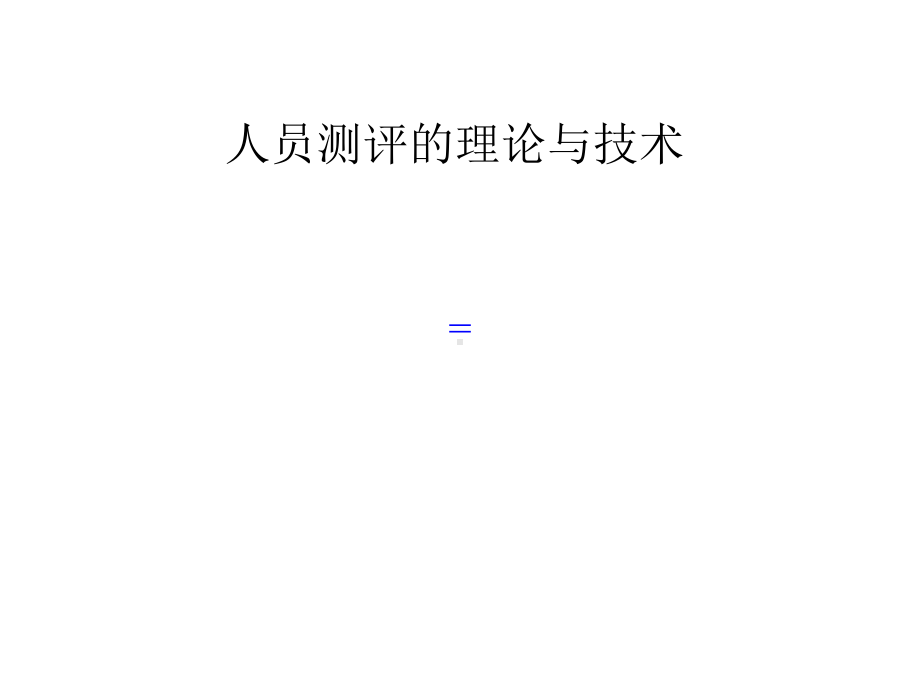 人员测评的理论与技术 课件.ppt_第1页