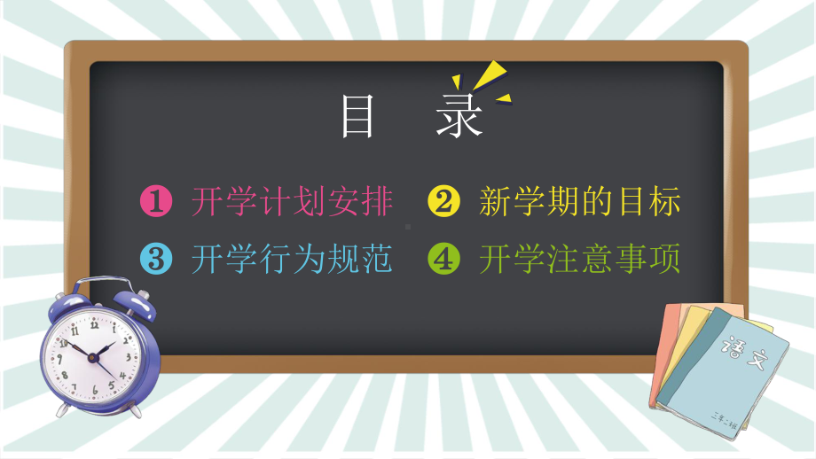 卡通开学季开学第一课PPT模板课件.pptx_第2页