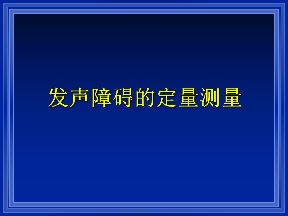 声学测量和电声门图测量课件.ppt_第1页