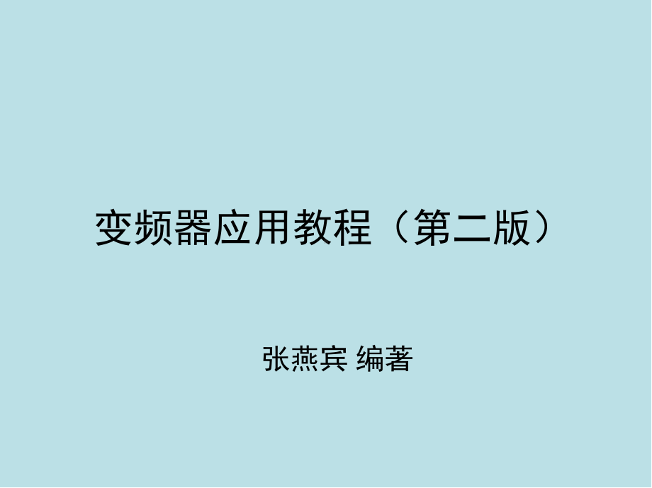 变频器应用1-第2章-变频器的常用功能课件.ppt_第1页