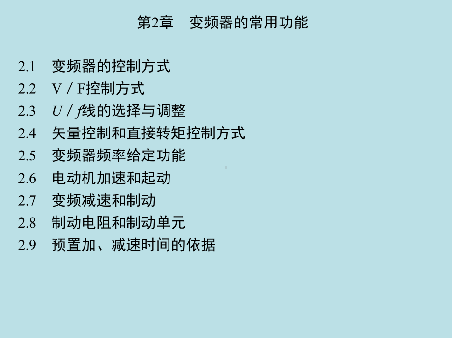 变频器应用1-第2章-变频器的常用功能课件.ppt_第3页