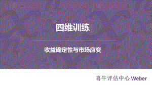 四维训练：收益确定性与市场应变课件.pptx