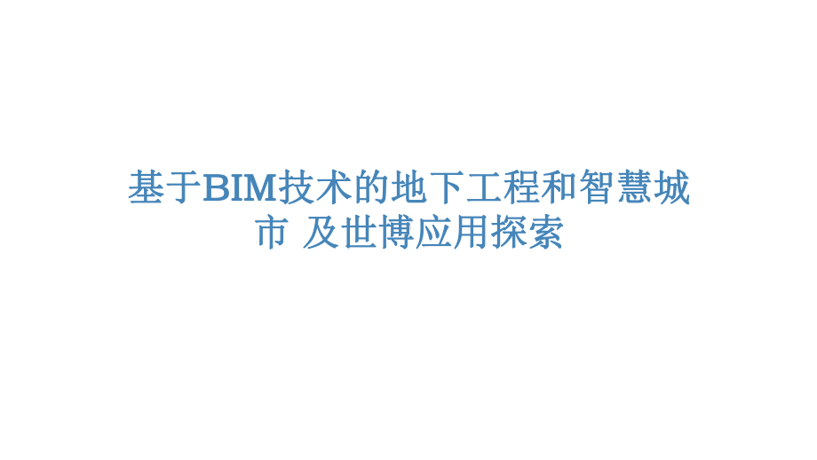 基于BIM技术的地下工程和智慧城市课件.pptx_第1页