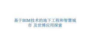 基于BIM技术的地下工程和智慧城市课件.pptx