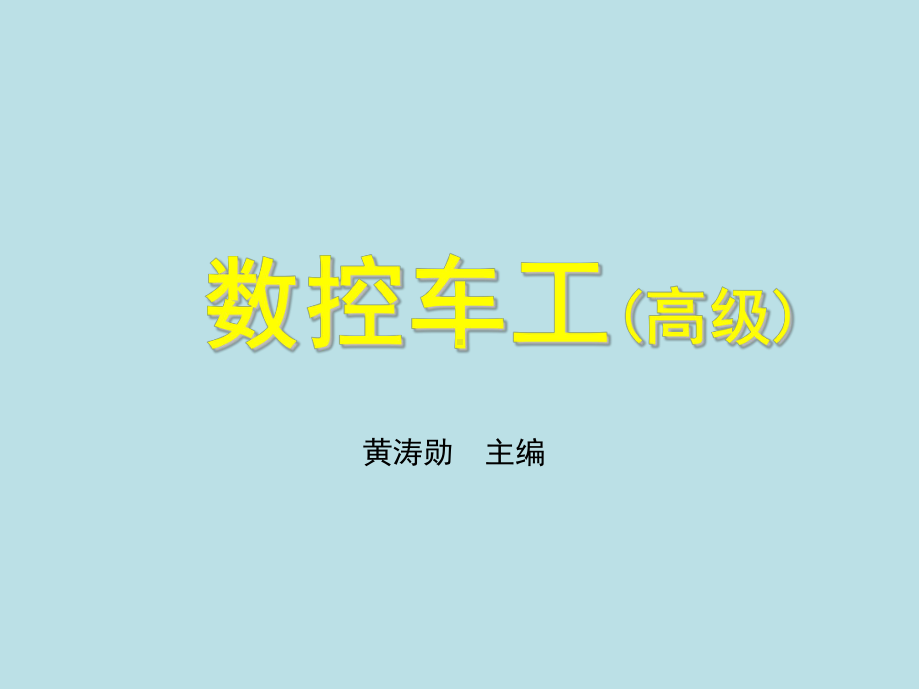 数控车工(高级)第七章课件.ppt_第1页