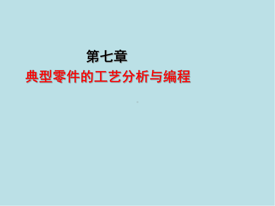 数控车工(高级)第七章课件.ppt_第2页