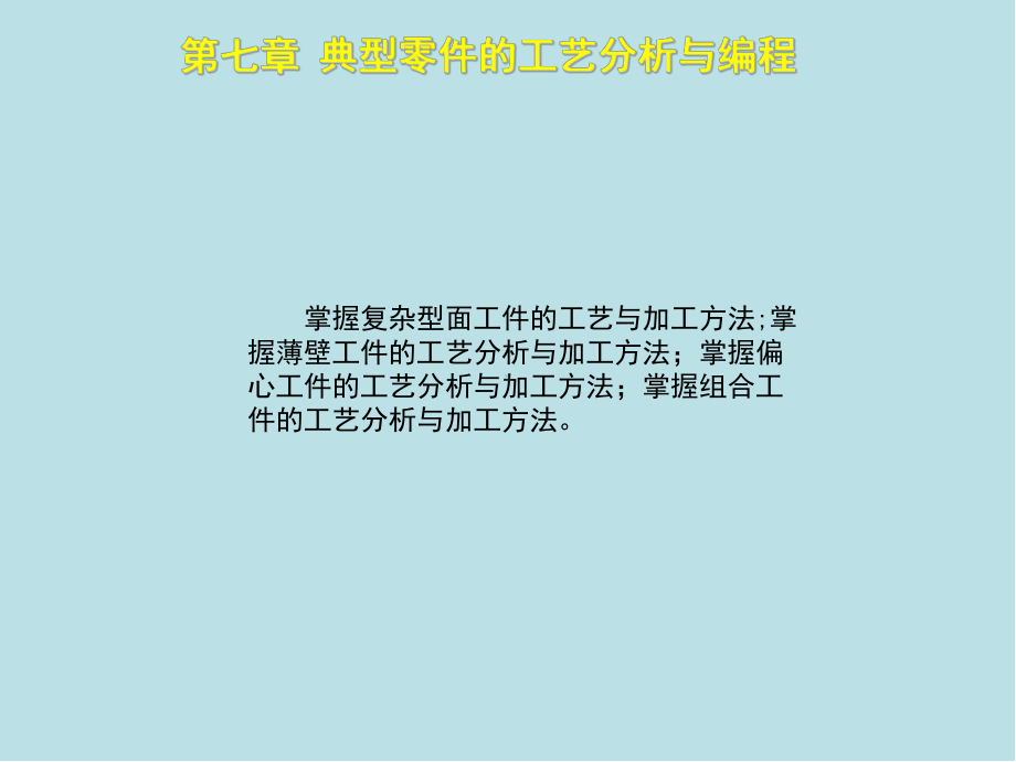 数控车工(高级)第七章课件.ppt_第3页