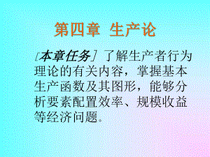 微观经济学生产论课件.ppt