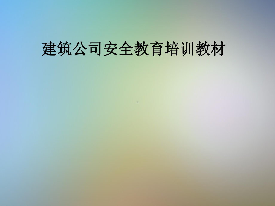 建筑公司安全教育培训教材课件.pptx_第1页