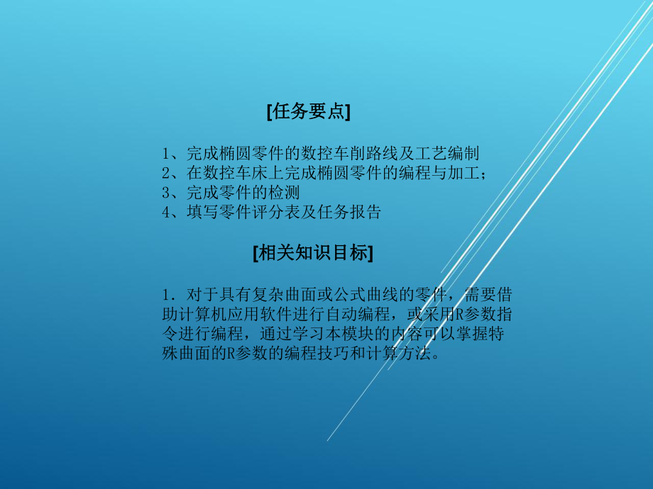 数控车床加工工艺与编程单元六：非圆曲线零件的编程与加工课件.ppt_第2页