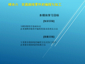 数控车床加工工艺与编程单元六：非圆曲线零件的编程与加工课件.ppt