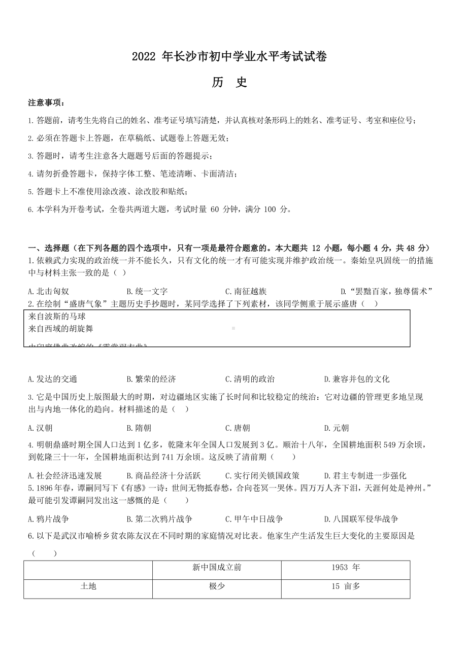 2022年湖南省长沙市中考历史真题.docx_第1页