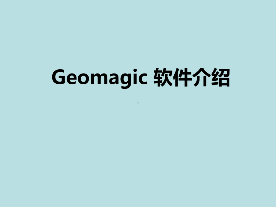 Geomagic-Design-X-和Control介绍及新版本新功能课件.pptx_第1页