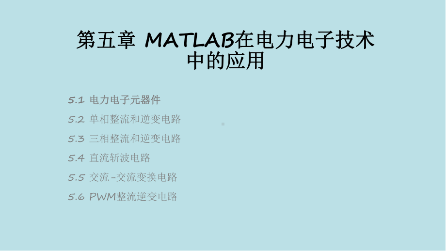 MATLAB在电类专业课程中的应用第5章课件.pptx_第1页