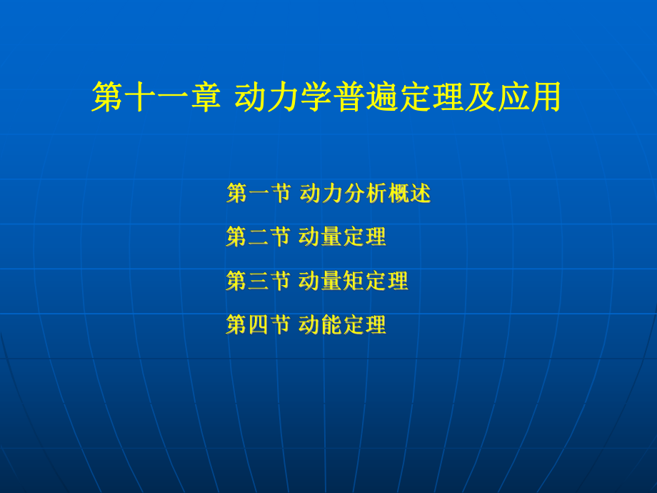 动力学普遍定理及应用课件.ppt_第1页