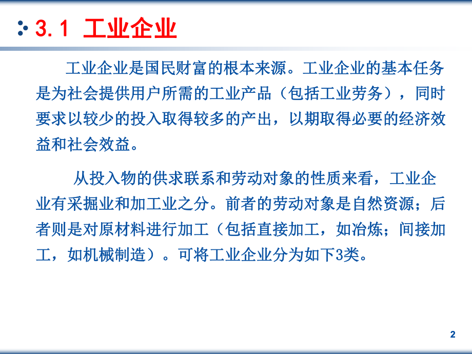 工业企业生产运作原理概述-(PPT-84页)课件.ppt_第2页