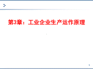 工业企业生产运作原理概述-(PPT-84页)课件.ppt