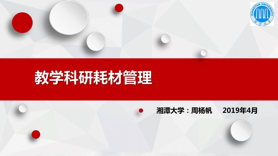 教学科研耗材管理课件.ppt_第1页