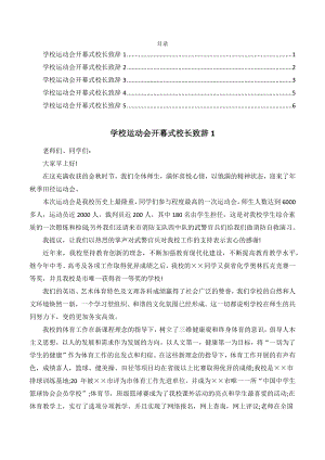 2022年学校运动会开幕式校长致辞范文五篇.docx