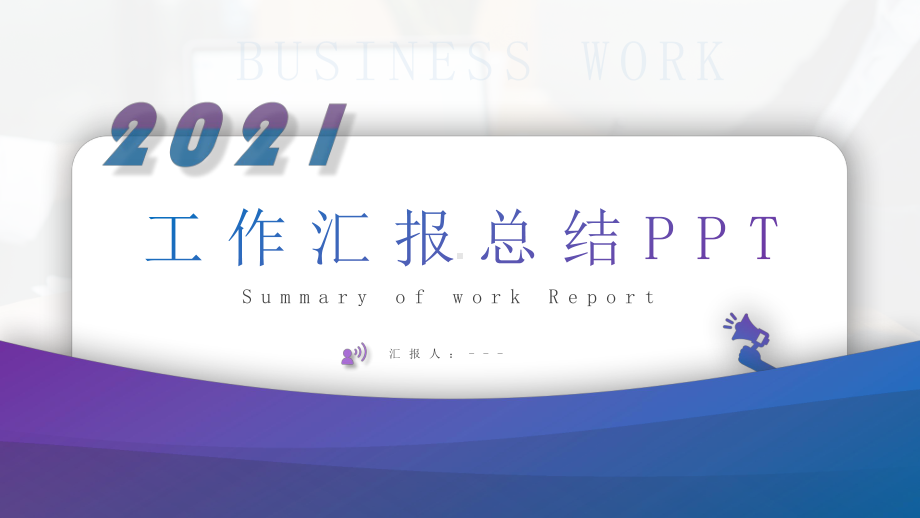 商务风大气年终工作总结PPT模板课件.pptx_第1页