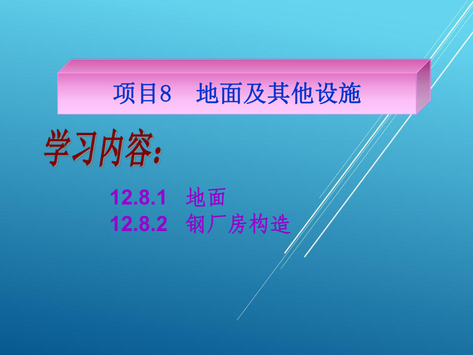 建筑构造项目8-地面及其他设施课件.ppt_第1页