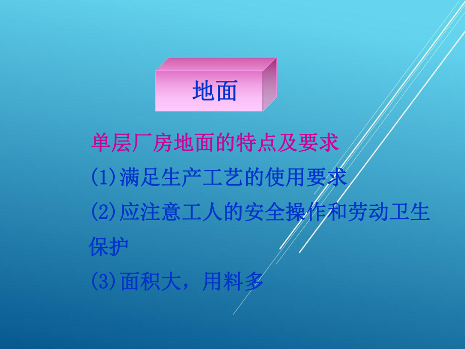 建筑构造项目8-地面及其他设施课件.ppt_第3页