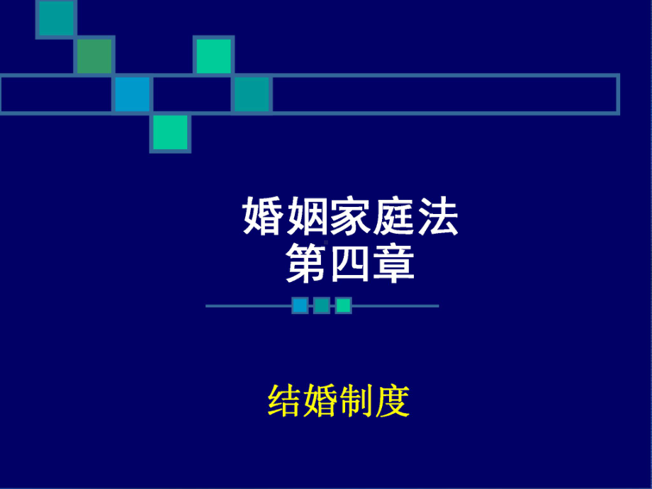 婚姻法-第四章-结婚制度(上)课件.ppt_第1页