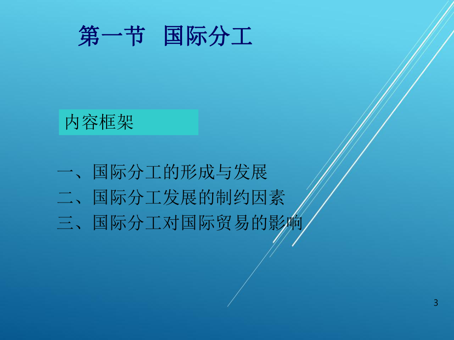 国际贸易学2nd-国际分工与贸易利益课件.ppt_第3页