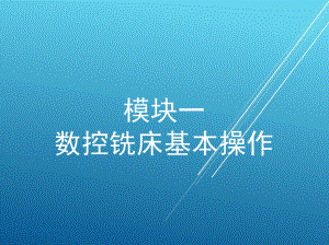 数控铣床编程与操作模块一-数控铣床基本操作课件.pptx