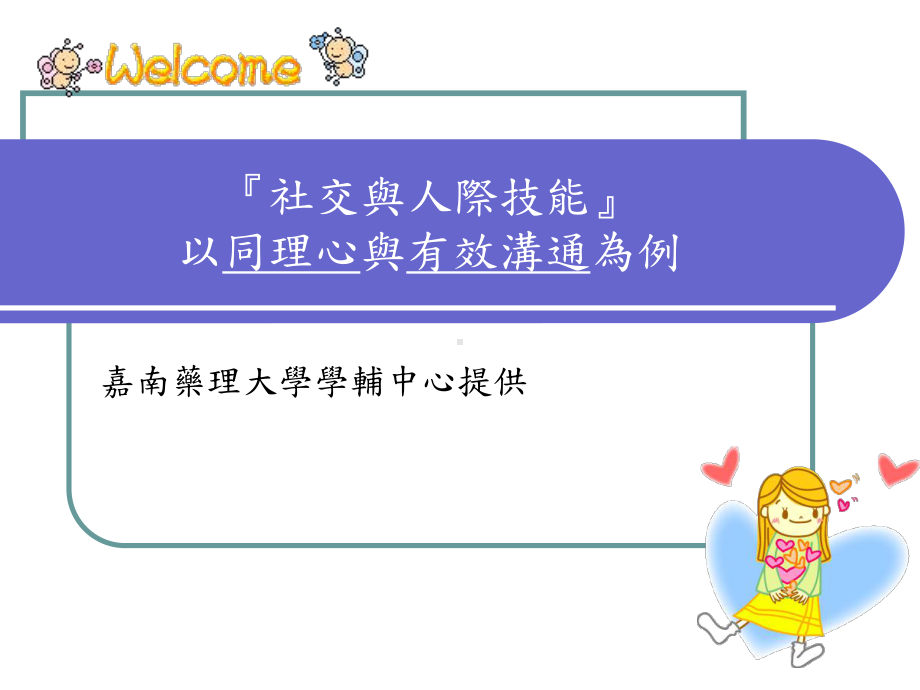 同理心-嘉南药理大学综合服务组课件.ppt_第1页