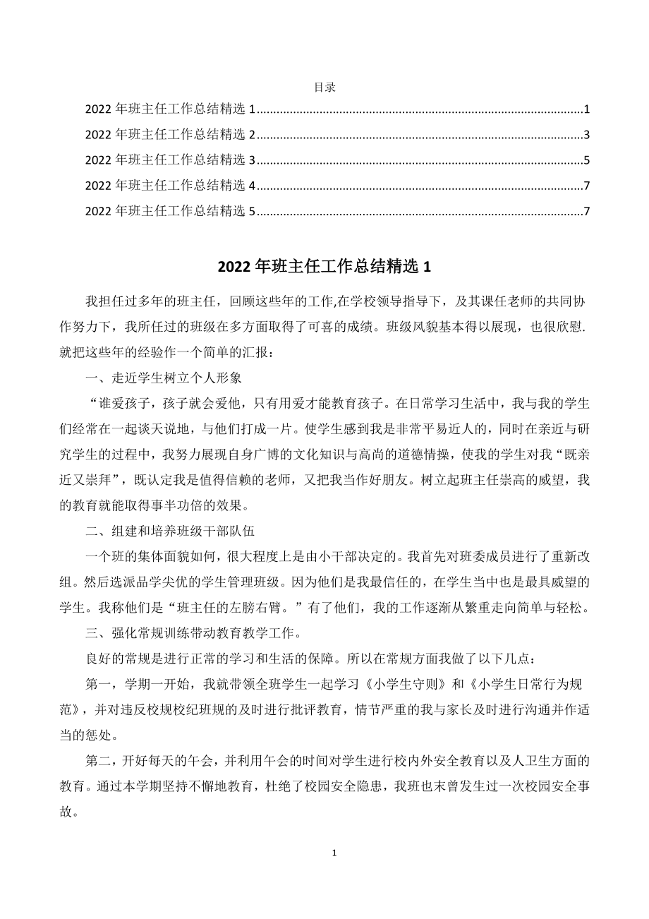 2020年班主任工作总结（精选五篇）.docx_第1页