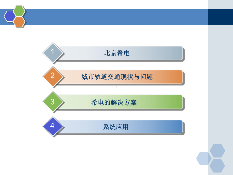 城轨列车安全状态在途监测预警和网络化维保系统课件.pptx_第2页