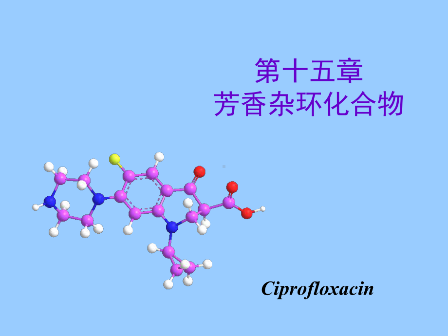 芳香杂环化合物.ppt课件.ppt_第1页