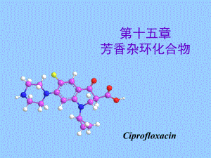 芳香杂环化合物.ppt课件.ppt