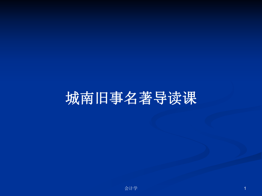 城南旧事名著导读课PPT学习教案课件.pptx_第1页