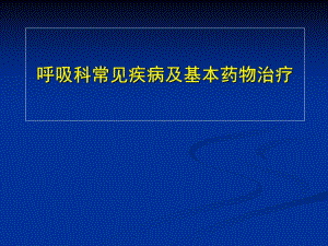 呼吸科常见疾病及基本药物治疗课件.ppt