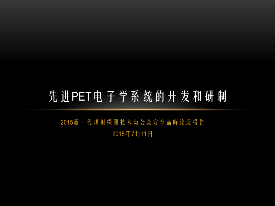 先进PET电子学系统的开发和研制课件.pptx_第1页