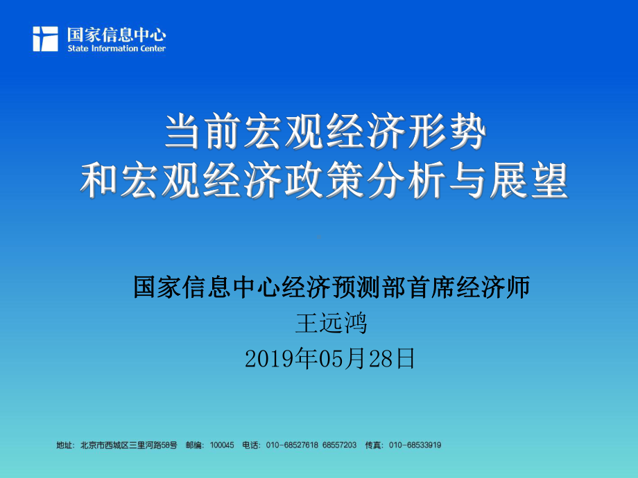 当前宏观经济形势和宏观经济政策分析与展望-PPT课件.ppt_第1页