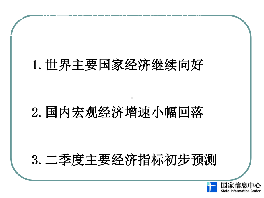 当前宏观经济形势和宏观经济政策分析与展望-PPT课件.ppt_第3页