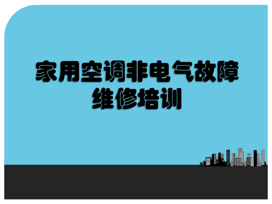 家用空调非电气故障维修培训课件.ppt_第1页