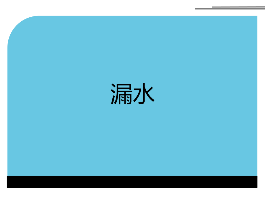 家用空调非电气故障维修培训课件.ppt_第3页