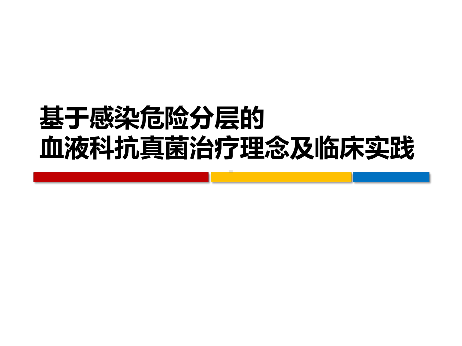 感染危险分层的血液科抗真菌治疗理念及临床实践课件.pptx_第1页